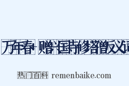 万年春+赠兴国寺修塔僧反义词是什么意思的图片